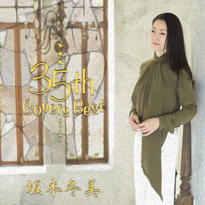 อัลบัม Fuyumi Sakamoto 35th Covers Best ศิลปิน Fuyumi Sakamoto