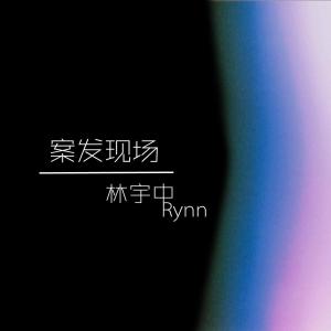 收听林宇中的案發現場歌词歌曲