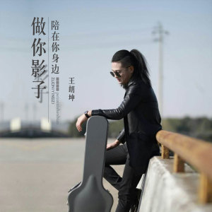 ดาวน์โหลดและฟังเพลง 做你影子陪在你身边 (伴奏) พร้อมเนื้อเพลงจาก 王朗坤