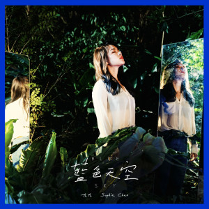 ดาวน์โหลดและฟังเพลง 蓝色天空 พร้อมเนื้อเพลงจาก Sophie Chen