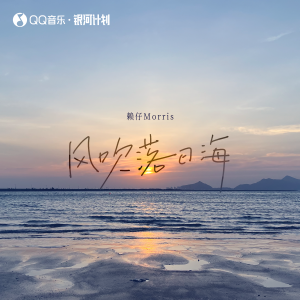 Listen to 风吹落日海 song with lyrics from 赖仔Morris