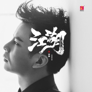 收聽沈志仲的江湖歌詞歌曲