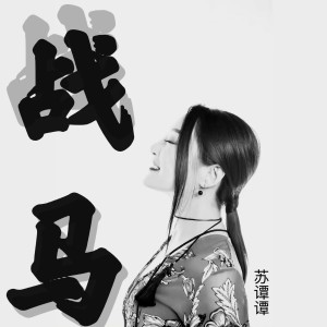 Dengarkan 战马 (伴奏) lagu dari 苏谭谭 dengan lirik
