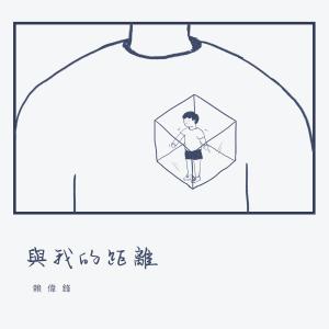 Album Yu Wo De Ju Li (Demo) from 赖伟锋