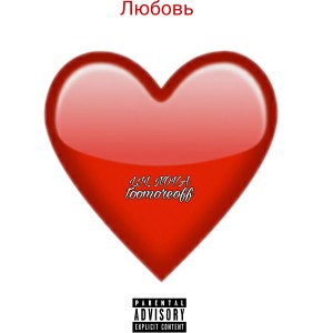 Album Любовь from toomoreoff