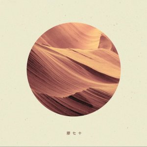 收聽Glue70的All I Can Send歌詞歌曲