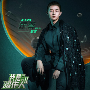 收聽霍尊的星落 (我是唱作人2第1期live)歌詞歌曲
