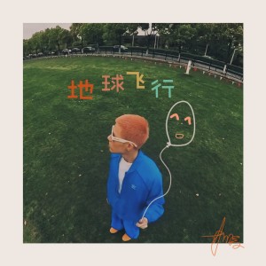 Album 地球飞行 oleh Anor&Z