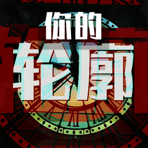 收听叶琼林的你的轮廓歌词歌曲