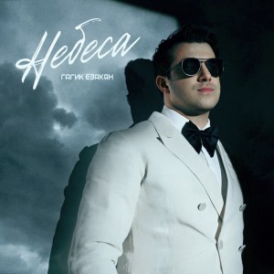 Listen to Небеса song with lyrics from Гагик Езакян