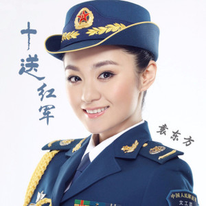 收聽袁東方的十送紅軍歌詞歌曲