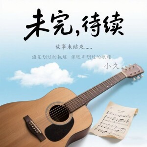 Album 未完，待续 from 小久