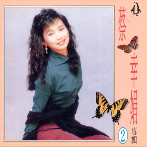 收聽蔡幸娟的甜蜜蜜歌詞歌曲