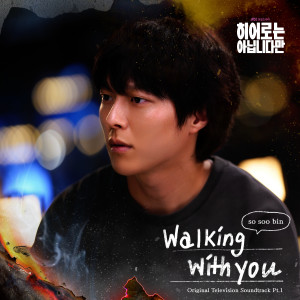 อัลบัม The Atypical Family (Original Television Soundtrack), Pt. 1 ศิลปิน So Soo Bin