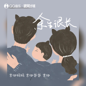 Album 余生很长 from 吉他爸爸