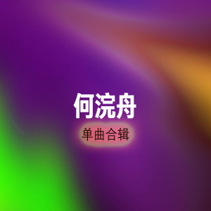 Dengarkan 代替 lagu dari 何浣舟 dengan lirik