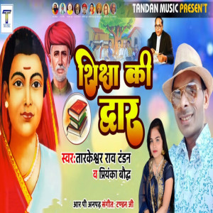 ดาวน์โหลดและฟังเพลง Shiksha Ki Dwar พร้อมเนื้อเพลงจาก Tarkeshwar Rao Tandan