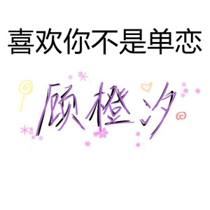 收听顾橙汐的喜欢你不是单恋歌词歌曲