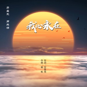 Album 我心永在 oleh 廖昌永
