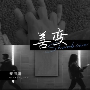 Dengarkan 善变 lagu dari 秦海清 dengan lirik