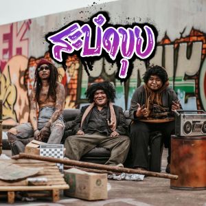 Dengarkan lagu สะบัดขุย nyanyian แจ๊ค แฟนฉัน dengan lirik