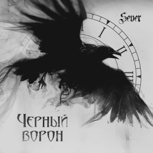 Listen to Чёрный Ворон song with lyrics from SEVER