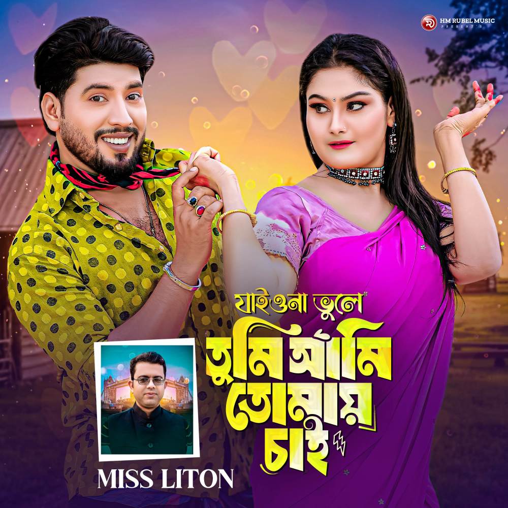 যাইওনা ভুলে তুমি আমি তোমায় চাই