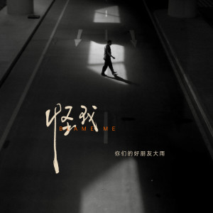 Listen to 怪我 song with lyrics from 你们的好朋友大雨