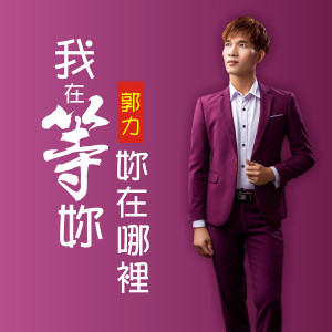 收聽郭力的我在等妳妳在哪裡歌詞歌曲