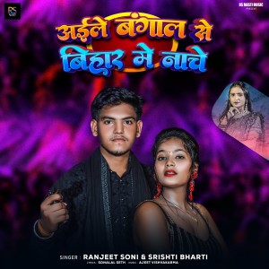 Listen to Aile Bangal Se Bihar Me Nache song with lyrics from Ranjeet Soni