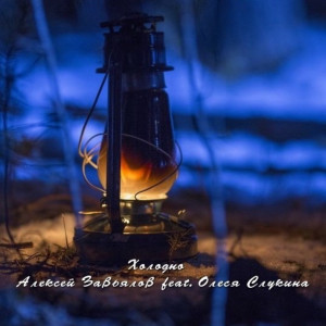 Album Холодно from Алексей Завьялов