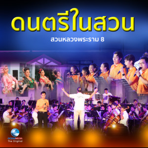 วงดุริยางค์สากล กรมศิลปากร的专辑"ดนตรีในสวน...เพลงมรดกของชาติ"