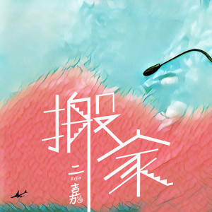 Listen to 搬家 (伴奏版) song with lyrics from 二嘉