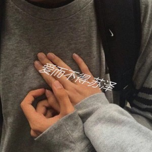 Album 爱而不笑 from 苏泽