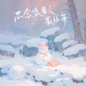 Listen to 思念像雪人最怕等 (伴奏) song with lyrics from 47