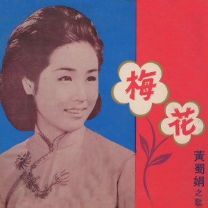 อัลบัม 梅花 ศิลปิน 黄蜀娟