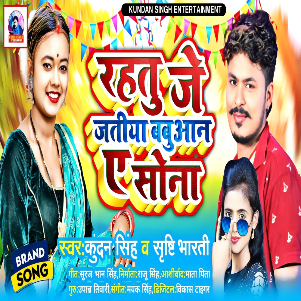 Rahtu Je Jatita Babuan Ye Sona (Bhojpuri)