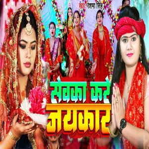 收聽Reshma Singh的Sewka Kare Jaykar歌詞歌曲
