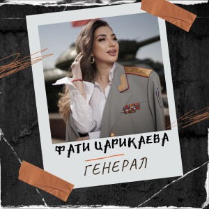 Album Генерал from Фати Царикаева