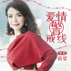 收聽蔣嬰的愛情警戒線歌詞歌曲