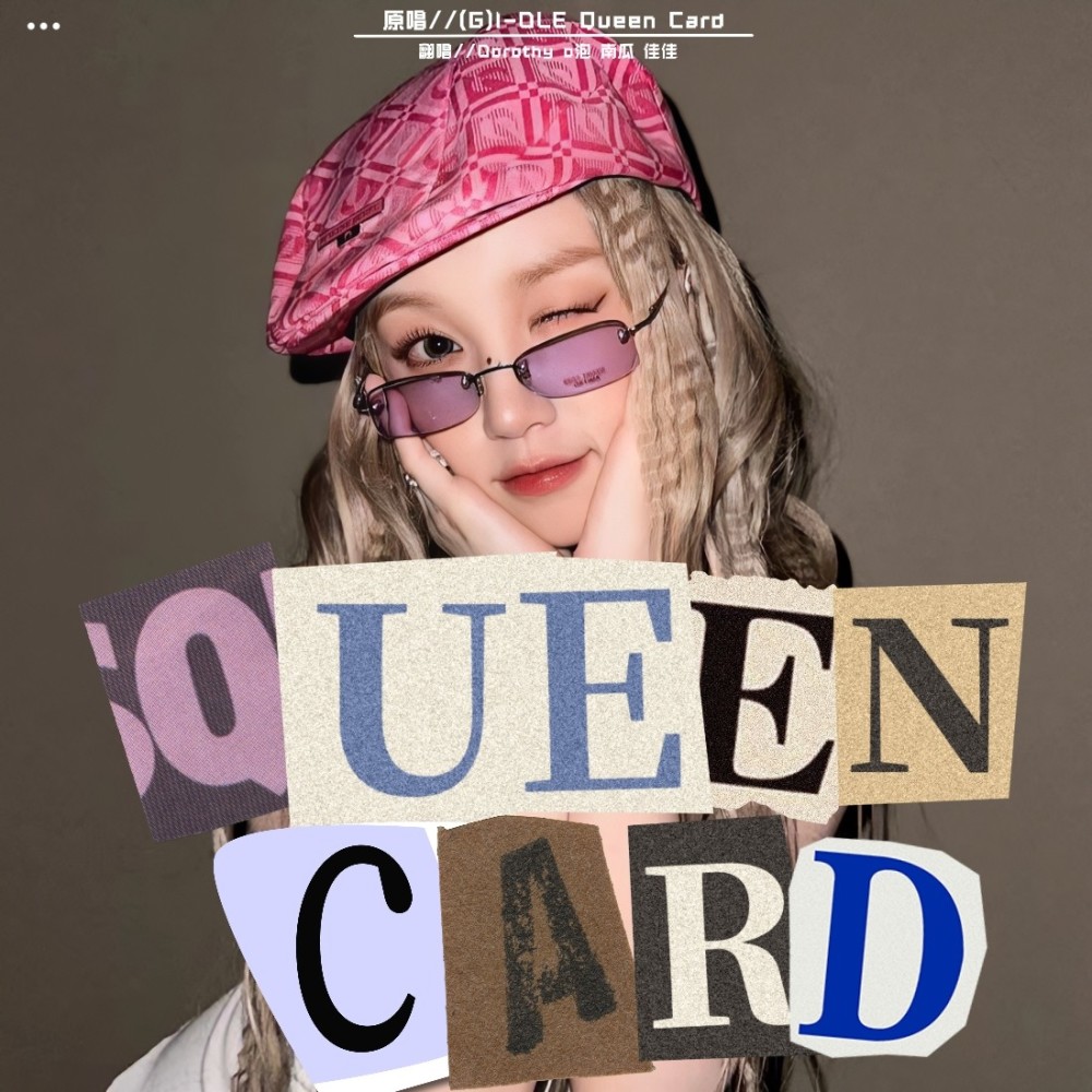 Queencard (cover: 三无) (完整版)