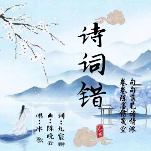 Listen to 诗词错 (完整版) song with lyrics from 冰歌
