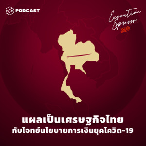 อัลบัม EP.99 แผลเป็นเศรษฐกิจไทย กับโจทย์นโยบายการเงินยุคโควิด-19 ศิลปิน TSS Executive Espresso [THE STANDARD PODCAST]