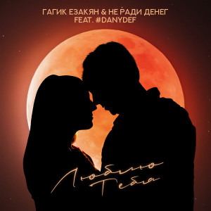 Listen to Люблю тебя song with lyrics from Гагик Езакян