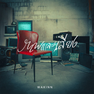 Listen to ภาพและเสียง song with lyrics from Wakinn