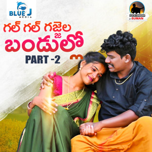 Listen to Gal Gal Gajjela Bandullo, Pt. 2 song with lyrics from Suman Badanakal