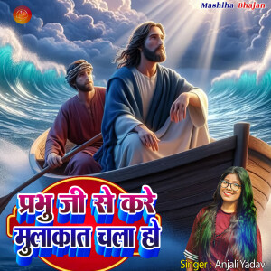 Anjali Yadav的專輯Prabhu Ji Se Kare Mulakat Chala Ho