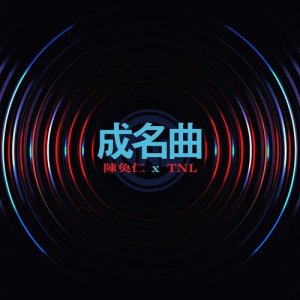 收聽陳奐仁的成名曲歌詞歌曲