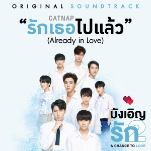 收聽CatNap的รักเธอไปแล้ว (From "บังเอิญรัก2")歌詞歌曲