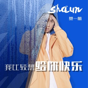 收聽賀一航的我比較想給你快樂 (伴奏)歌詞歌曲